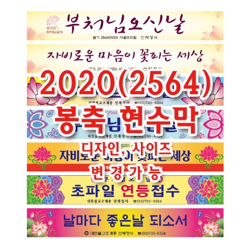 불교현수막_2020 봉축현수막(코로나현수막 2012번)