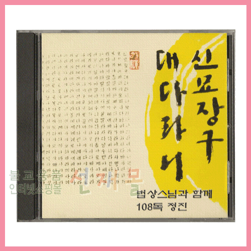 음반 057..법상스님__신묘장구대다라니 (CD)