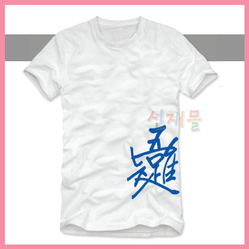 오유지족 티셔츠(흰색/하늘색)