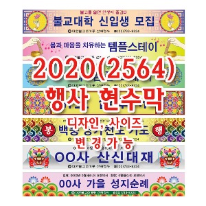 불교현수막_2020 행사현수막