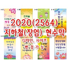 불교현수막_2020 지하철현수막(장엄현수막)